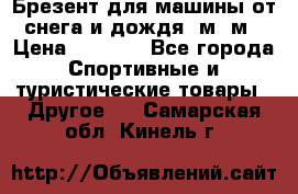 Брезент для машины от снега и дождя 7м*5м › Цена ­ 2 000 - Все города Спортивные и туристические товары » Другое   . Самарская обл.,Кинель г.